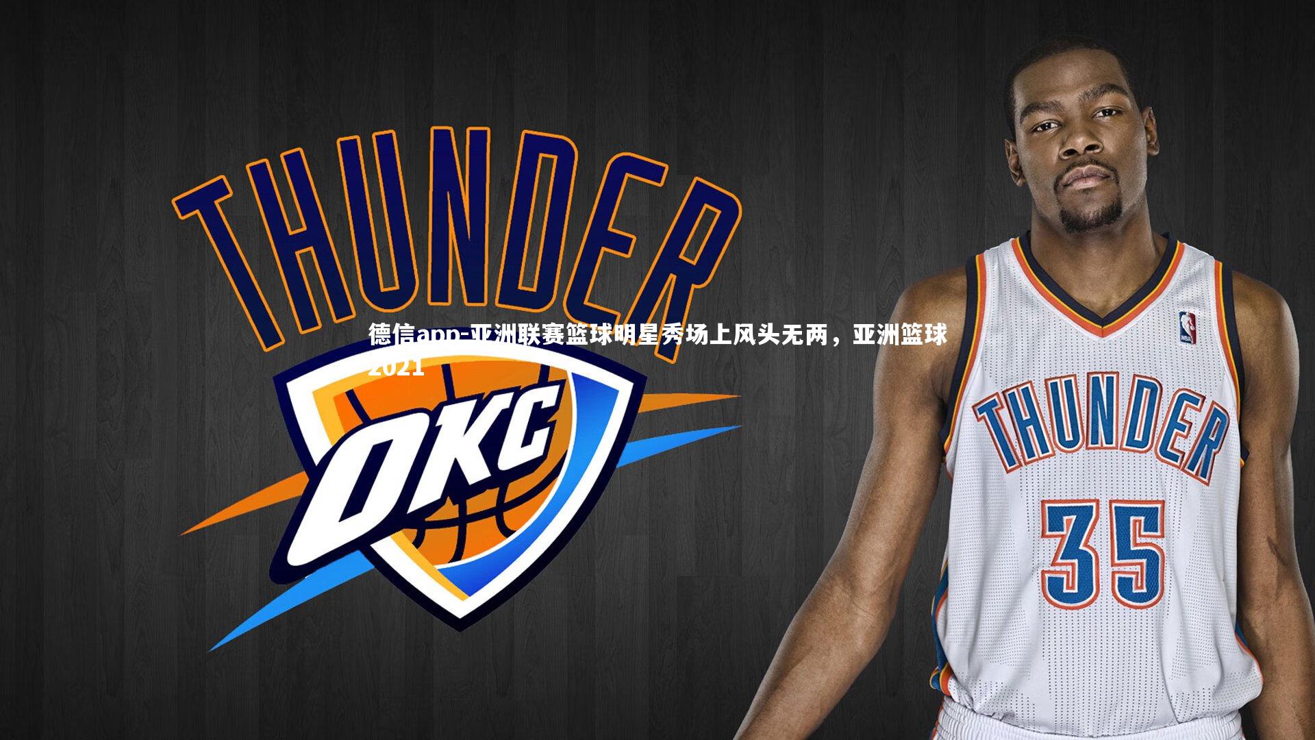 亚洲联赛篮球明星秀场上风头无两,亚洲篮球2021