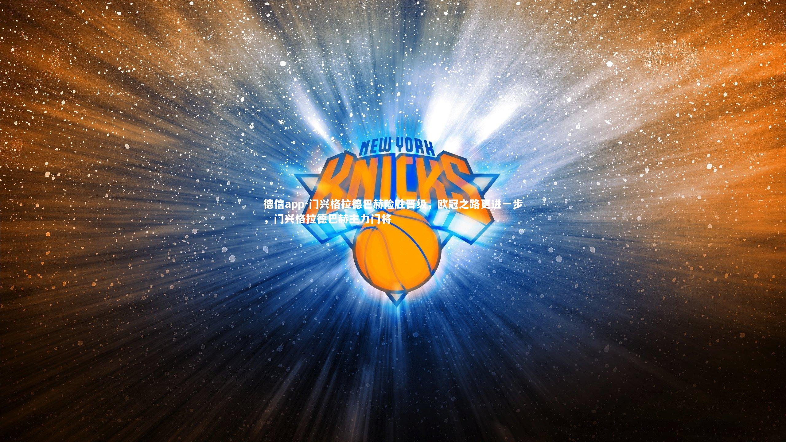 门兴格拉德巴赫险胜晋级,欧冠之路更进一步,门兴格拉德巴赫主力门将