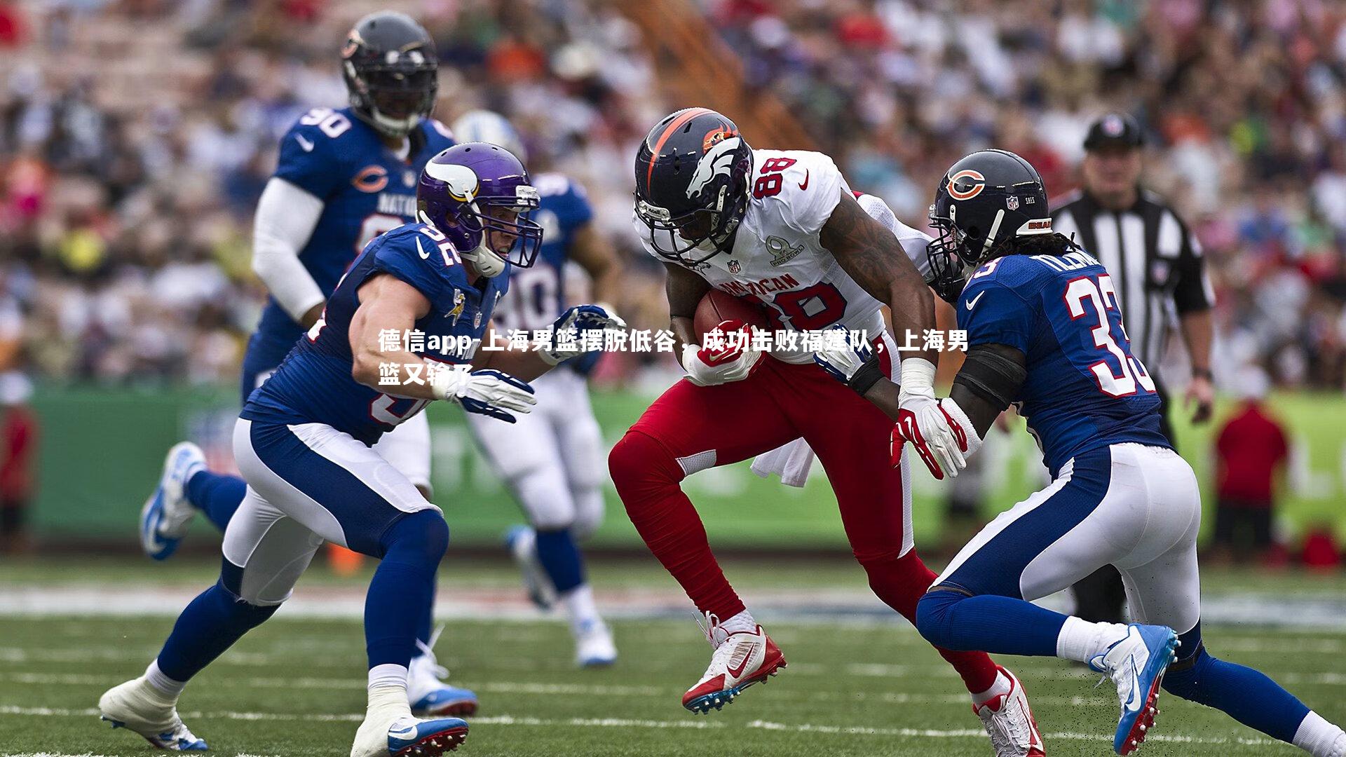 上海男篮摆脱低谷,成功击败福建队,上海男篮又输了