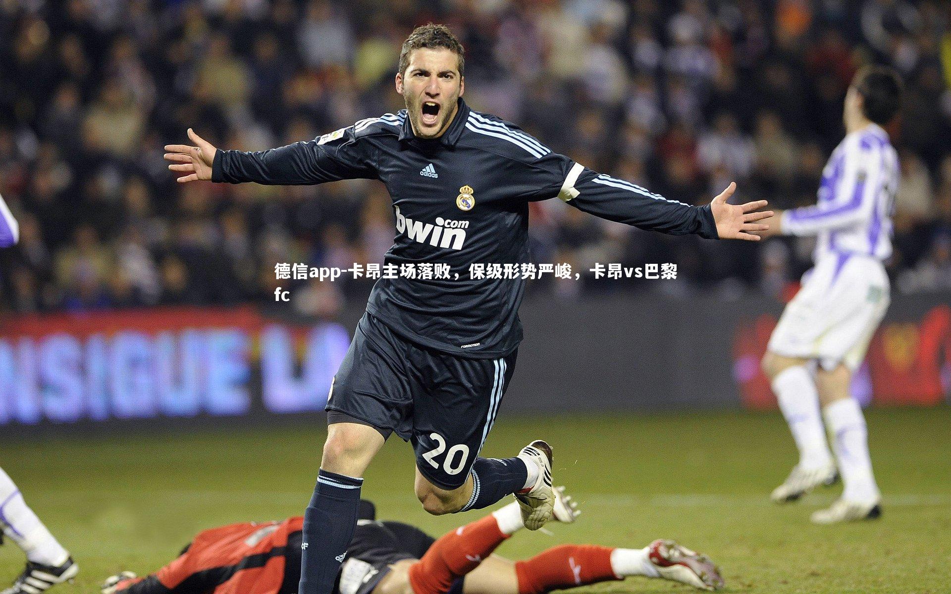 卡昂主场落败,保级形势严峻,卡昂vs巴黎fc