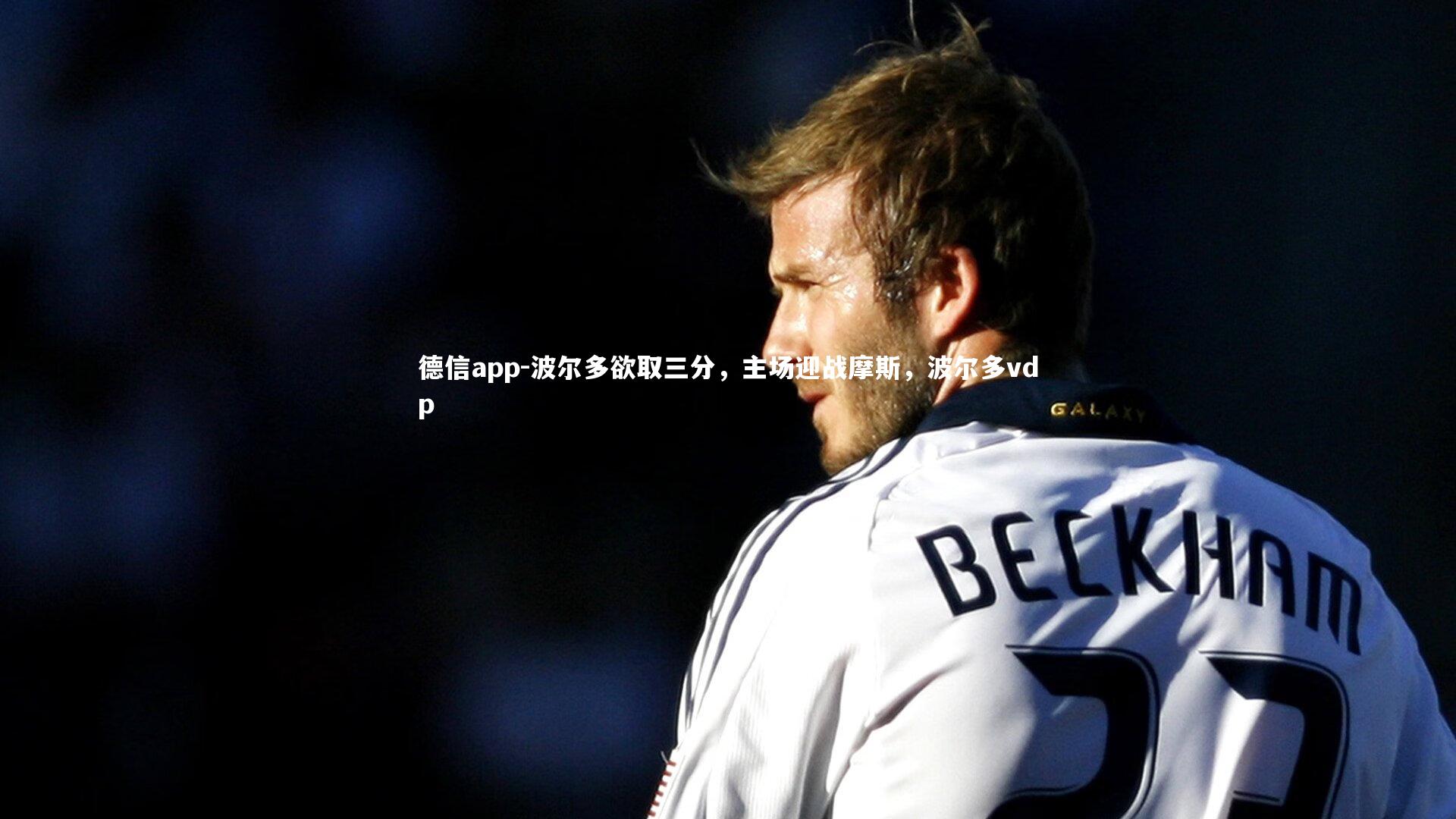 波尔多欲取三分,主场迎战摩斯,波尔多vdp