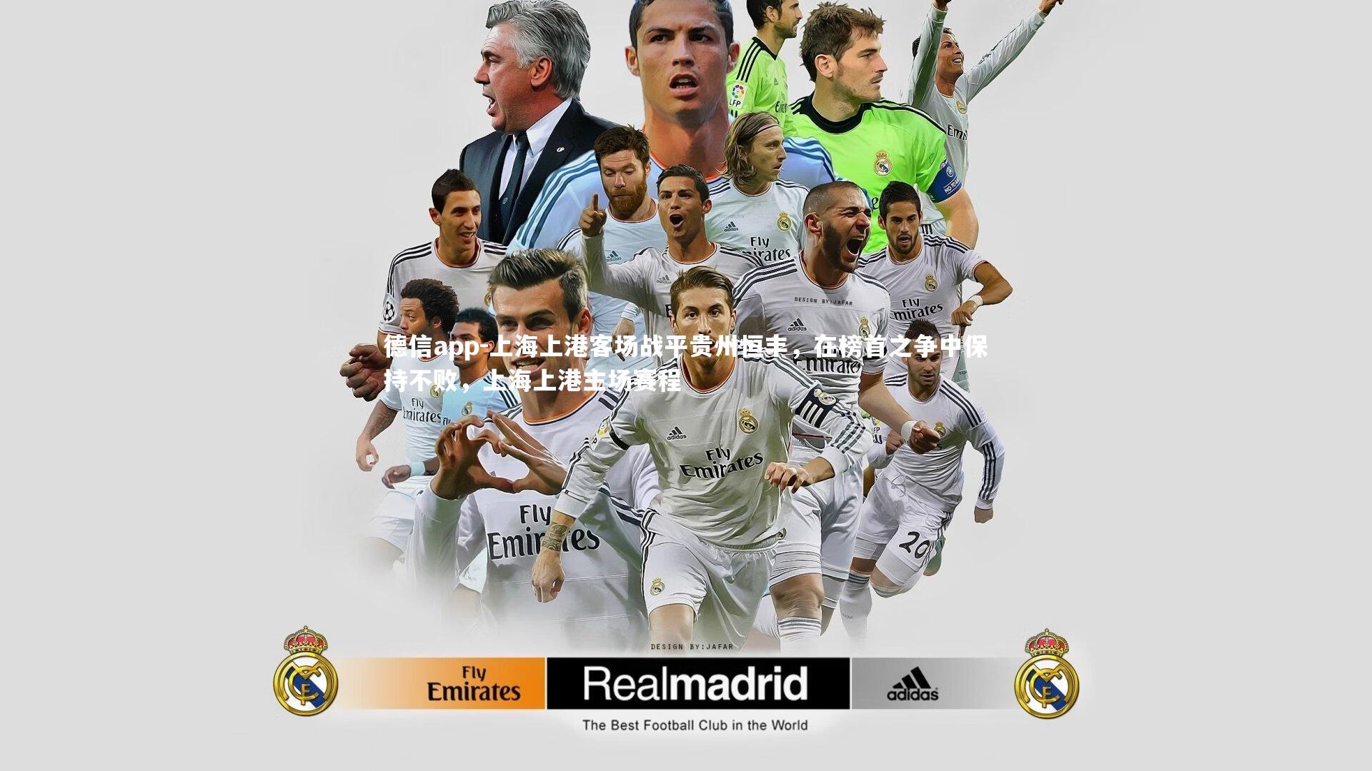 德信app-上海上港客场战平贵州恒丰,在榜首之争中保持不败,上海上港主场赛程