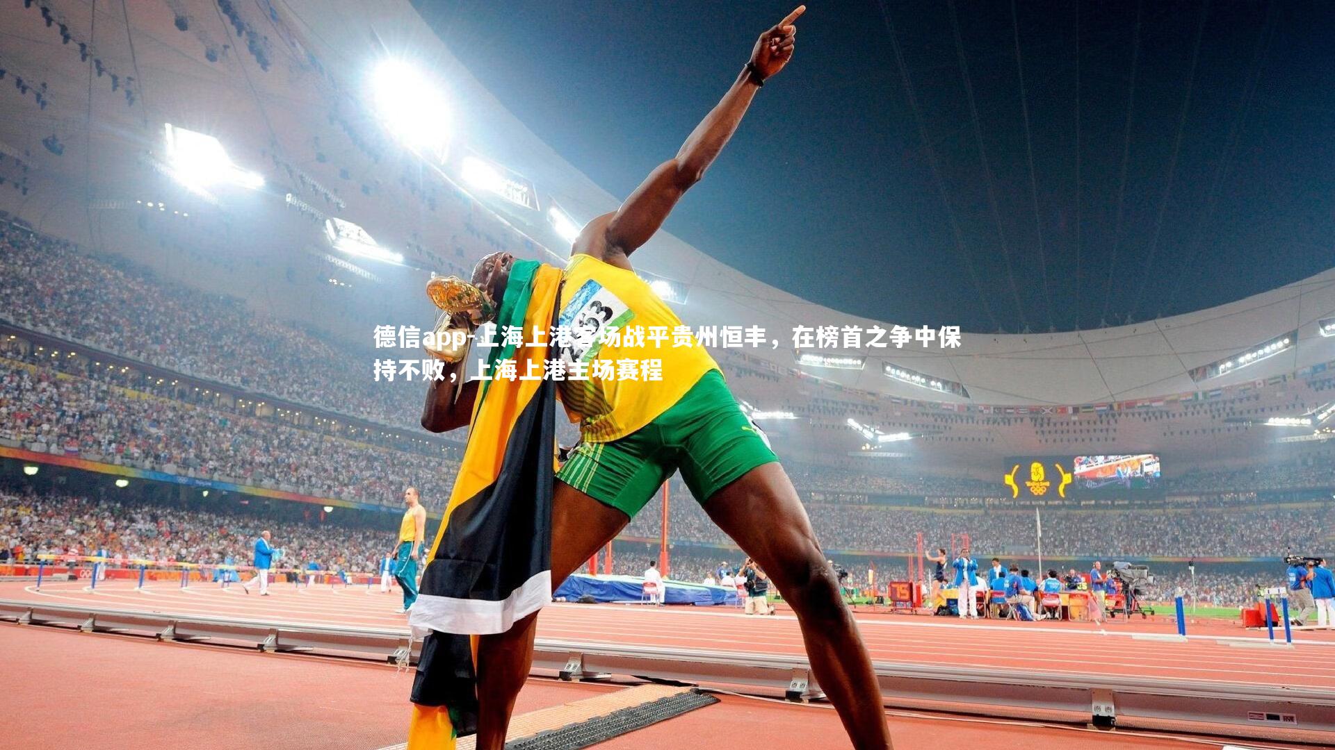 上海上港客场战平贵州恒丰,在榜首之争中保持不败,上海上港主场赛程