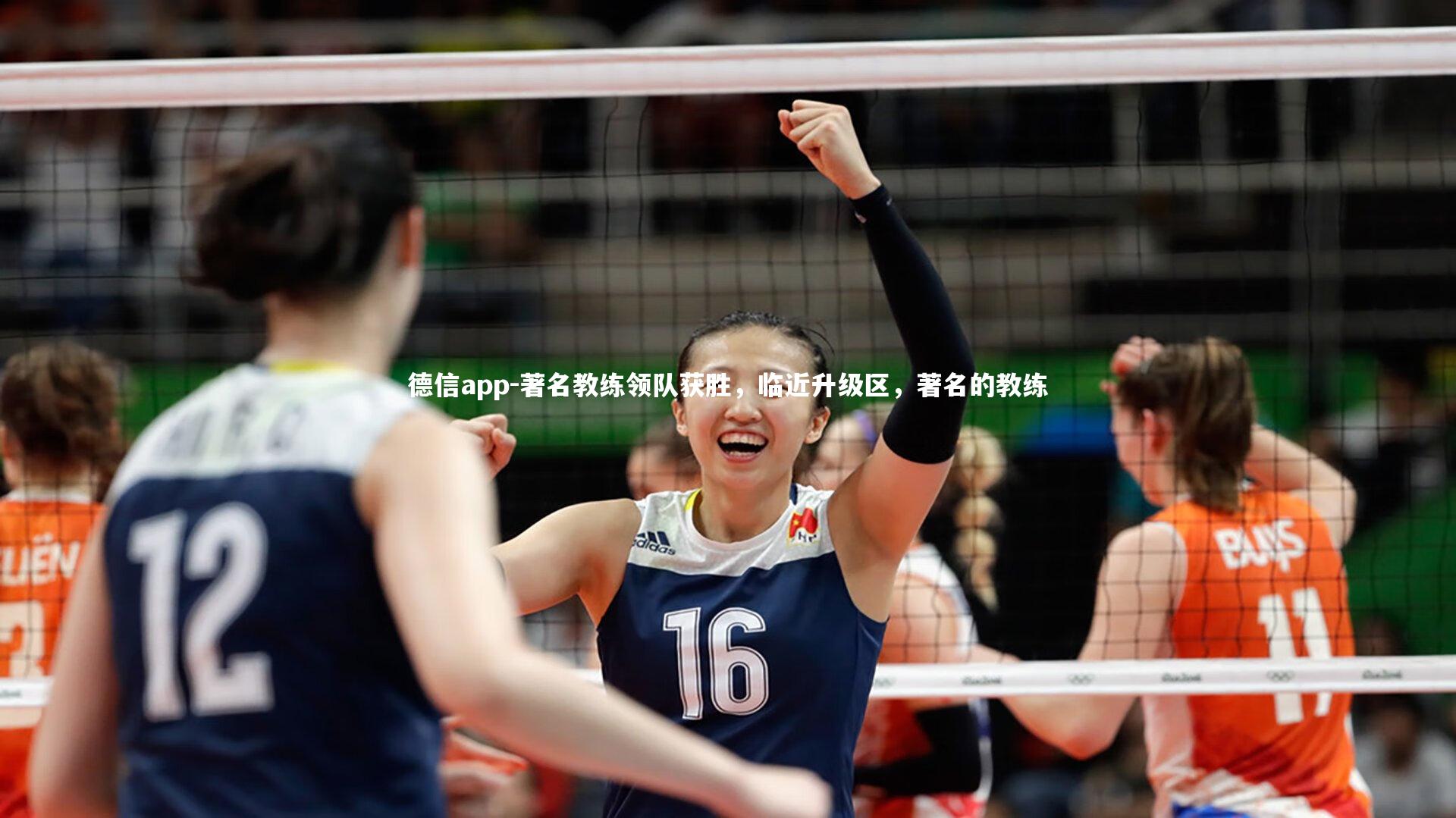 德信app-著名教练领队获胜,临近升级区,著名的教练