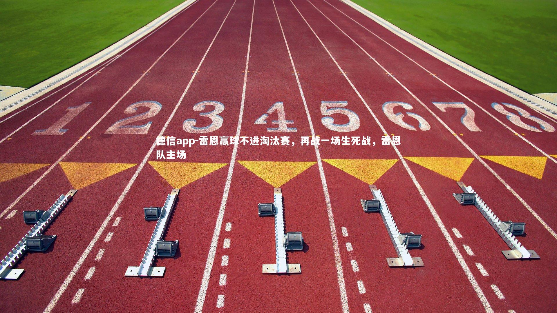 雷恩赢球不进淘汰赛,再战一场生死战,雷恩队主场