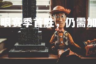 德信app-尼斯抢眼赛季首胜，仍需加油保级，尼斯ds