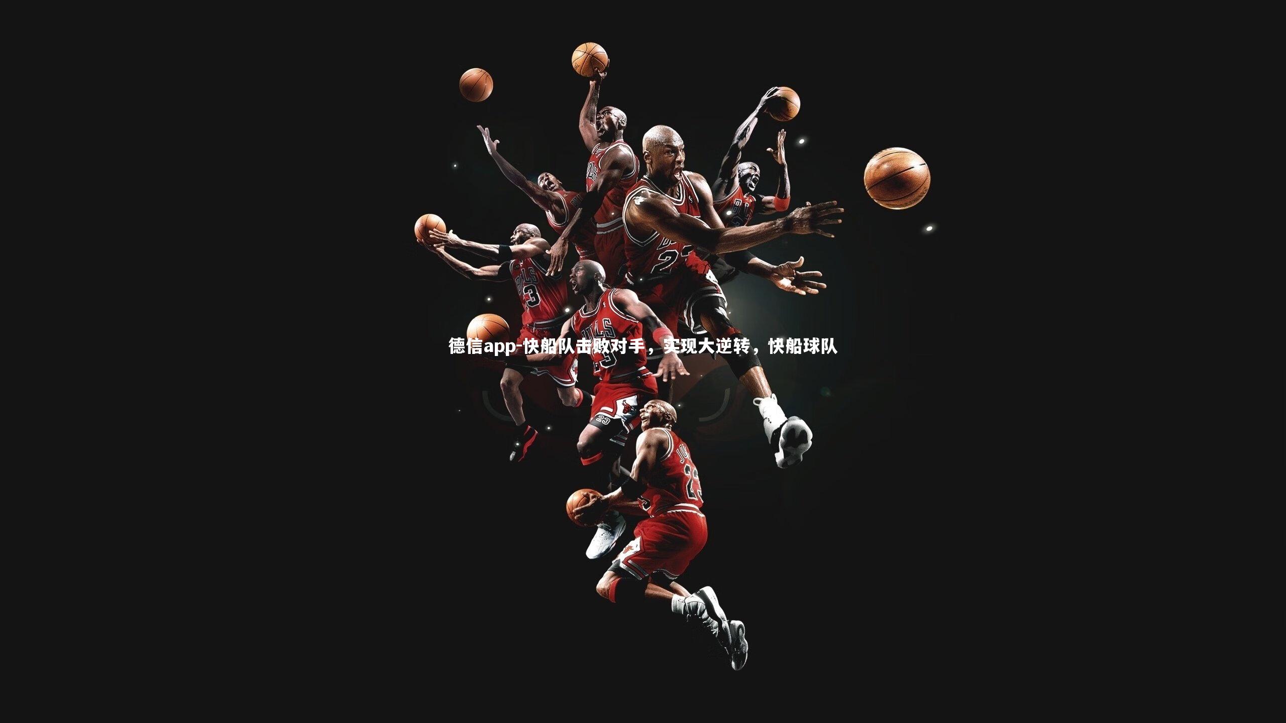 德信app-快船队击败对手，实现大逆转，快船球队