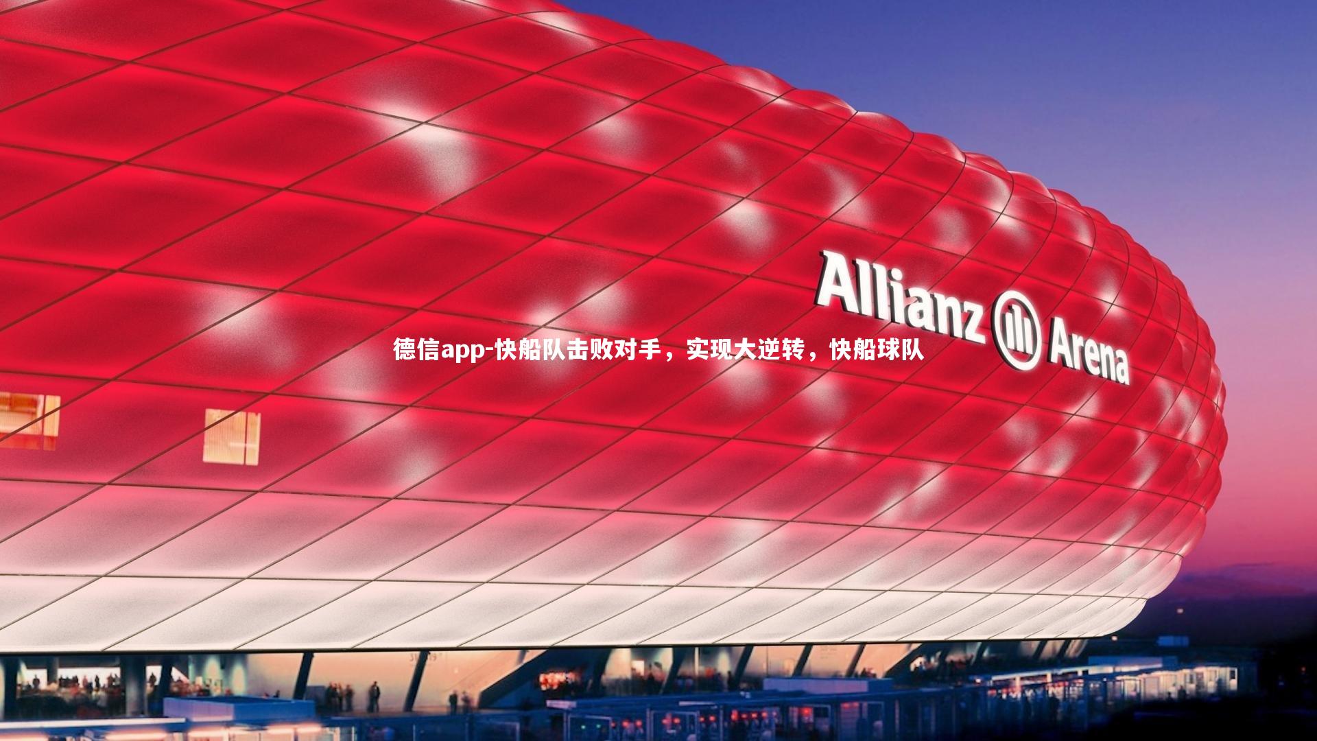 快船队击败对手,实现大逆转,快船球队