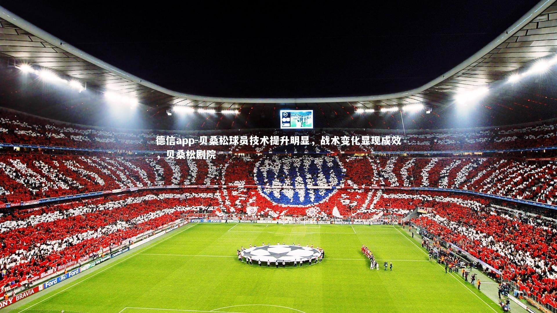 德信app-贝桑松球员技术提升明显，战术变化显现成效，贝桑松剧院