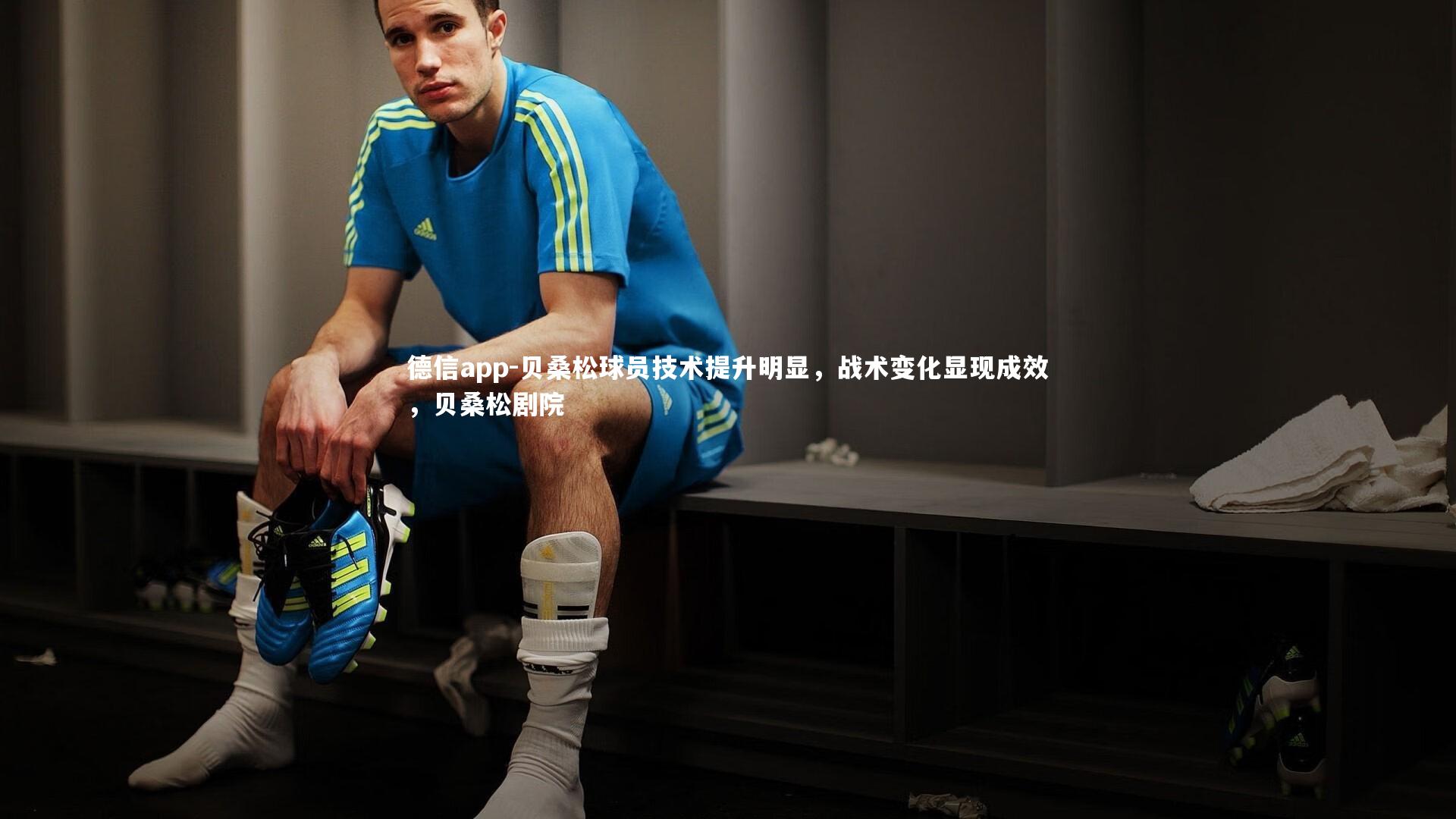 贝桑松球员技术提升明显,战术变化显现成效,贝桑松剧院