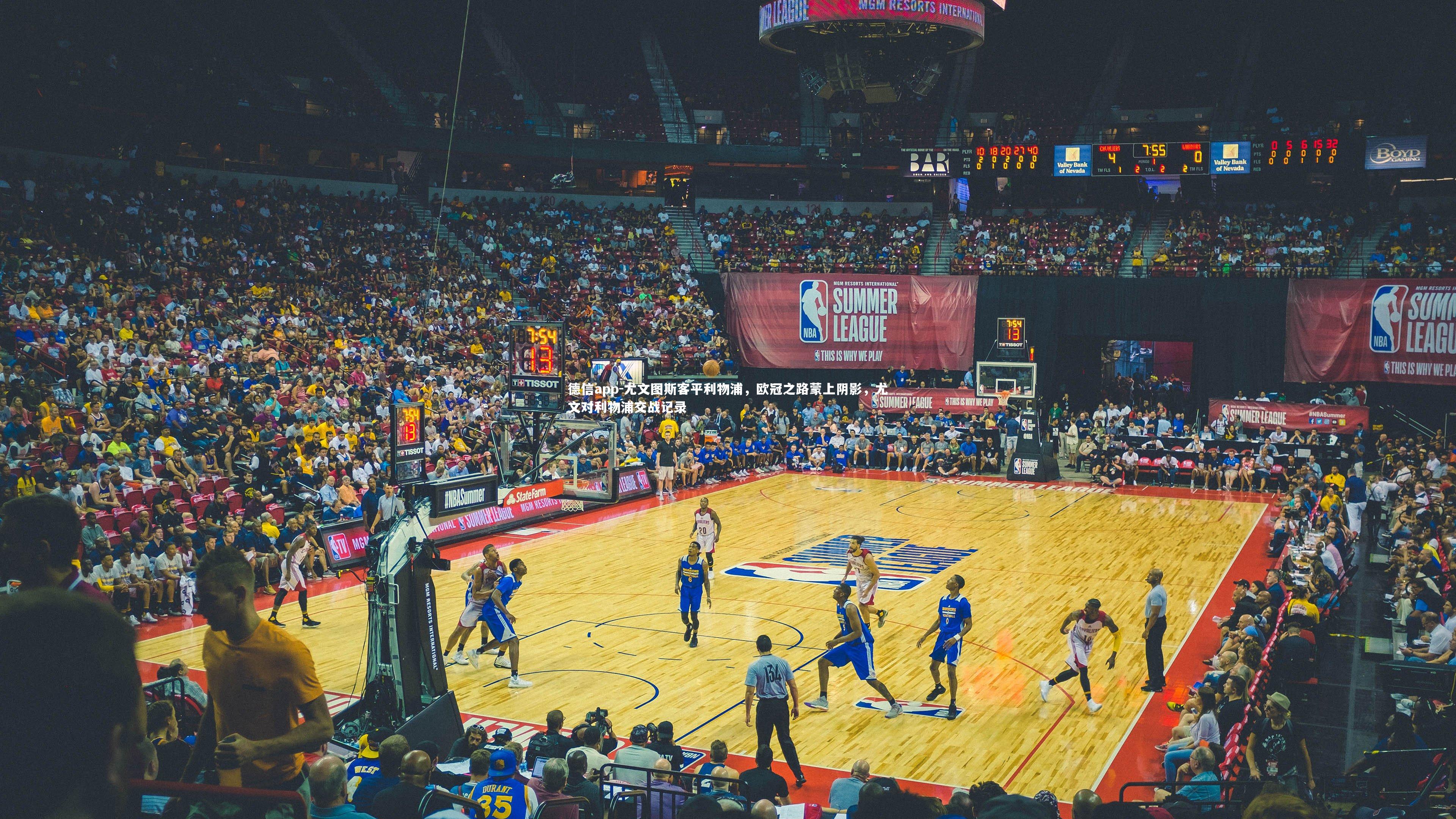 德信app-尤文图斯客平利物浦，欧冠之路蒙上阴影，尤文对利物浦交战记录