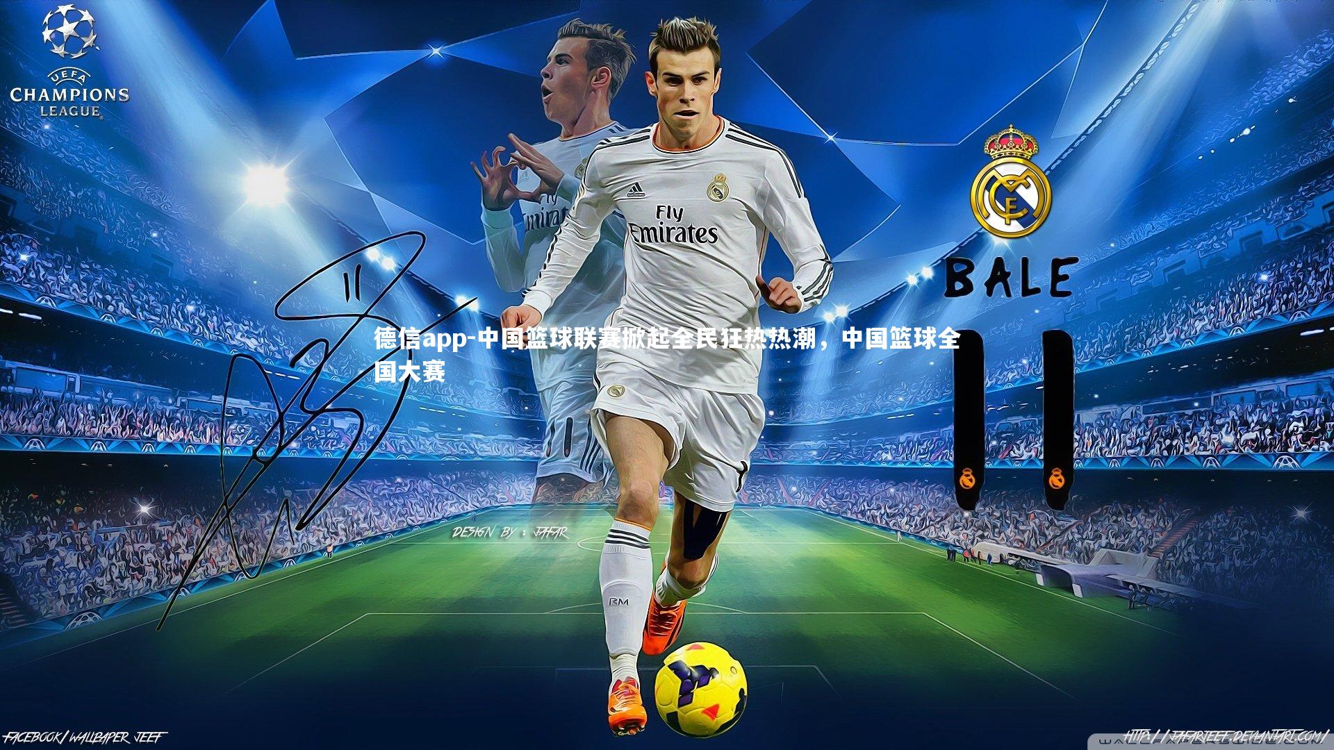 德信app-中国篮球联赛掀起全民狂热热潮,中国篮球全国大赛