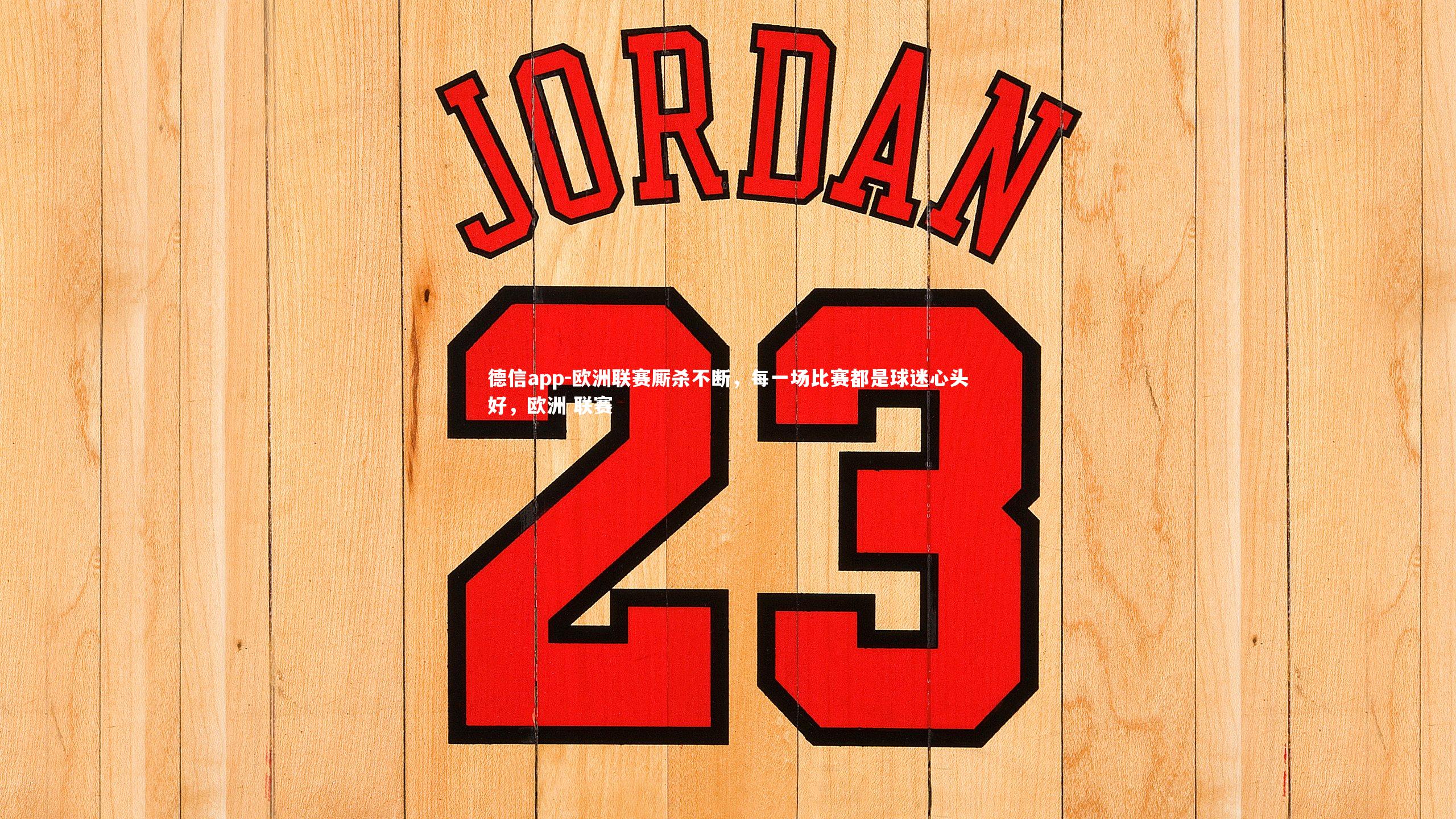 德信app-欧洲联赛厮杀不断,每一场比赛都是球迷心头好,欧洲 联赛