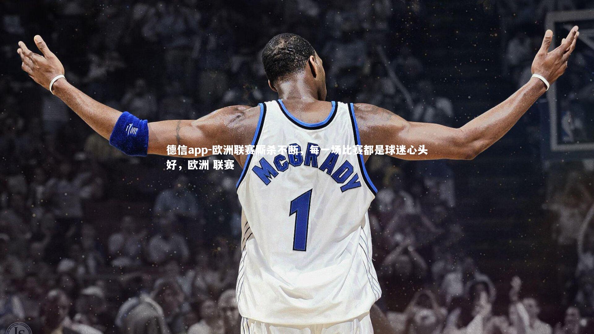 欧洲联赛厮杀不断,每一场比赛都是球迷心头好,欧洲 联赛