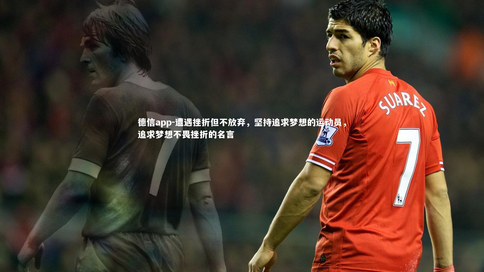 德信app-遭遇挫折但不放弃,坚持追求梦想的运动员,追求梦想不畏挫折的名言