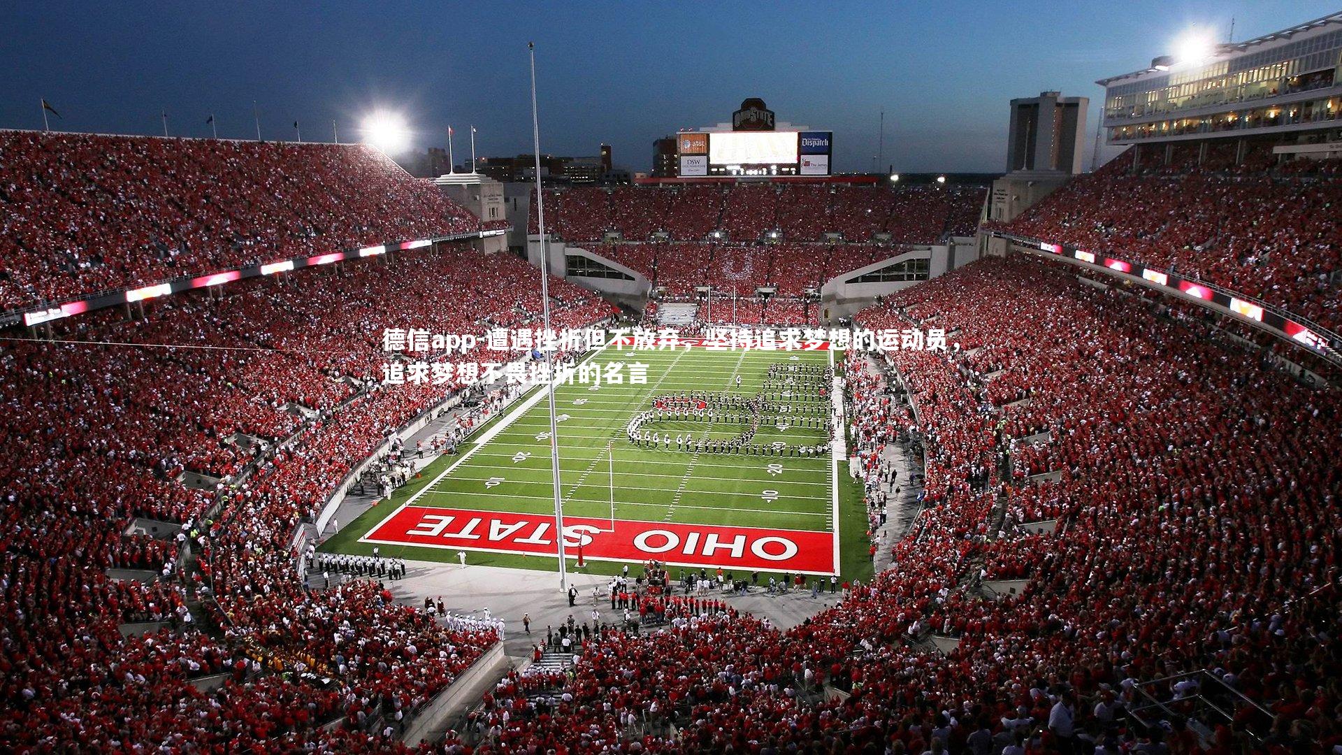 遭遇挫折但不放弃,坚持追求梦想的运动员,追求梦想不畏挫折的名言