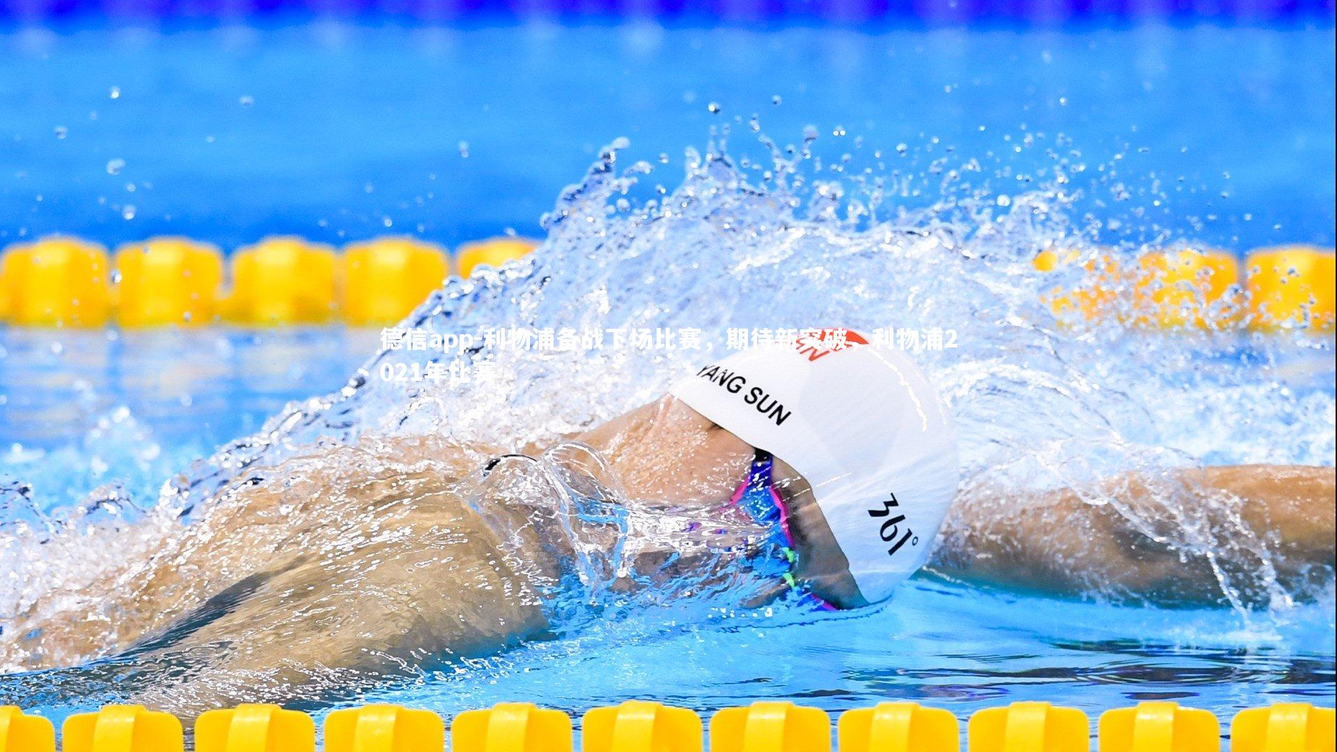 利物浦备战下场比赛,期待新突破,利物浦2021年比赛