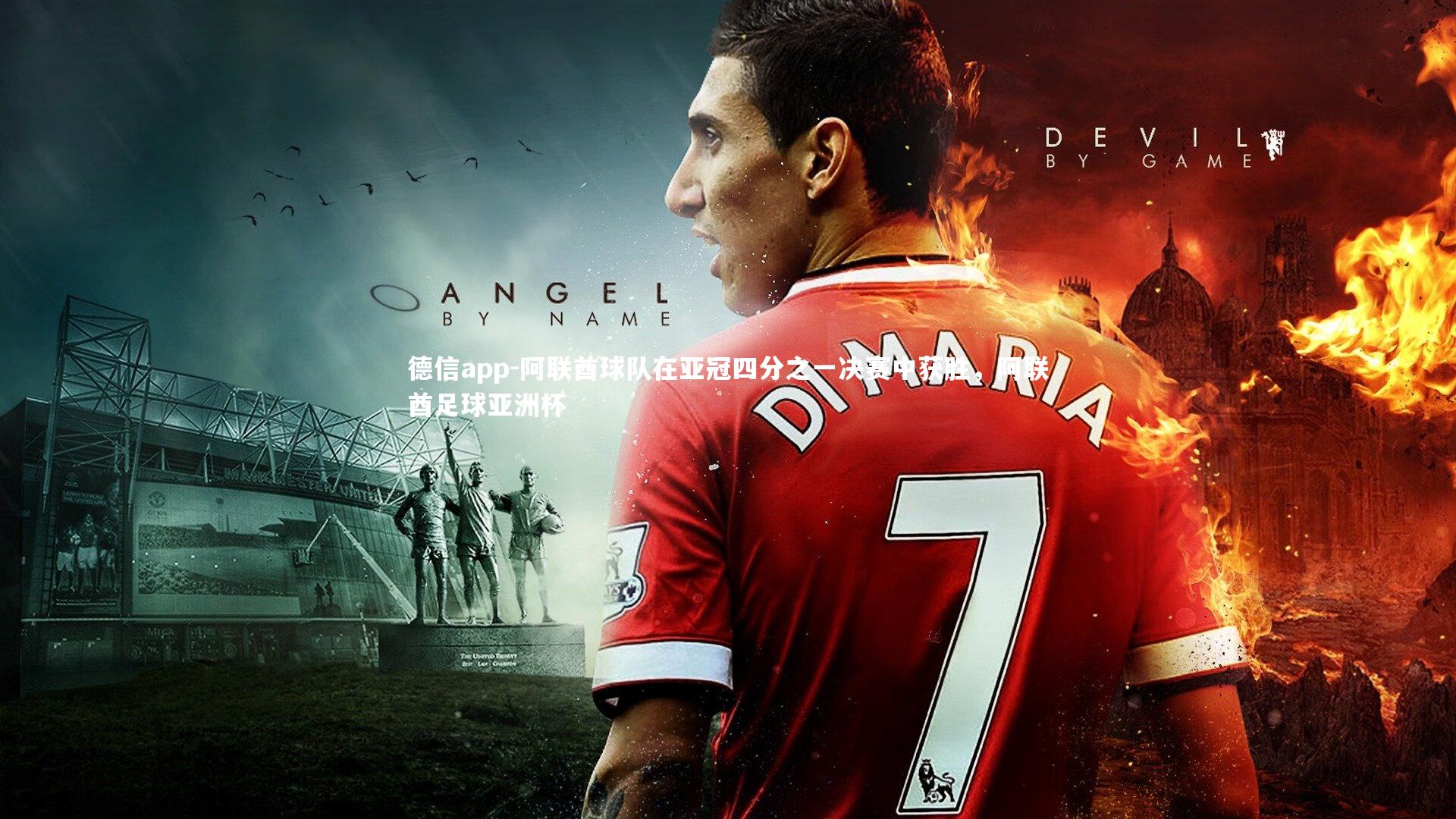 德信app-阿联酋球队在亚冠四分之一决赛中获胜,阿联酋足球亚洲杯