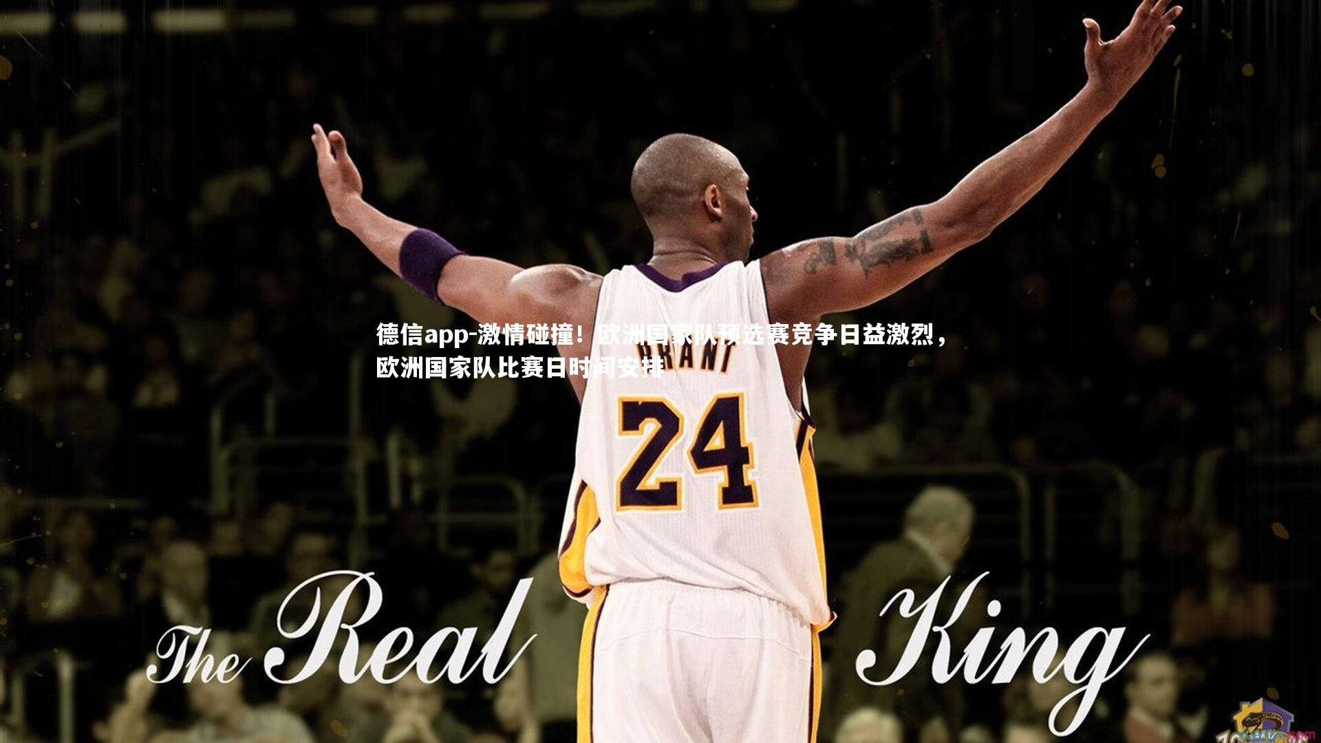 激情碰撞!欧洲国家队预选赛竞争日益激烈,欧洲国家队比赛日时间安排