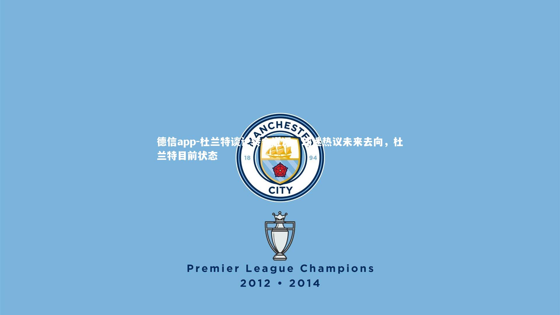 德信app-杜兰特谈论转会近况,球迷热议未来去向,杜兰特目前状态