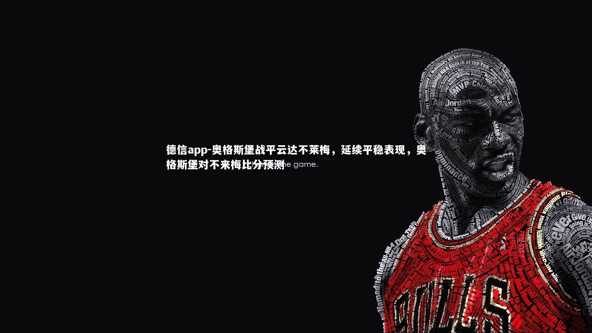 德信app-奥格斯堡战平云达不莱梅,延续平稳表现,奥格斯堡对不来梅比分预测