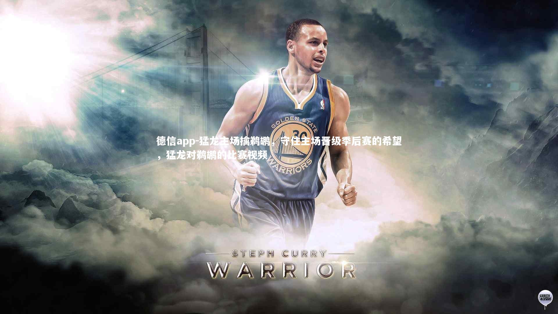 猛龙主场擒鹈鹕,守住主场晋级季后赛的希望,猛龙对鹈鹕的比赛视频