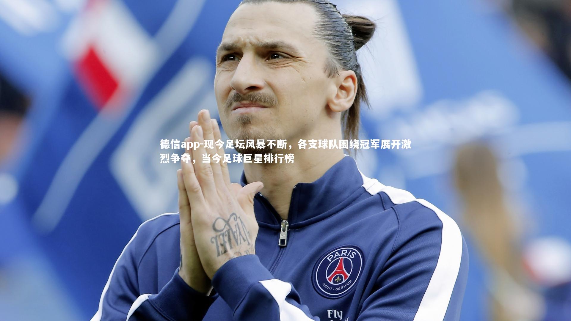 现今足坛风暴不断，各支球队围绕冠军展开激烈争夺，当今足球巨星排行榜