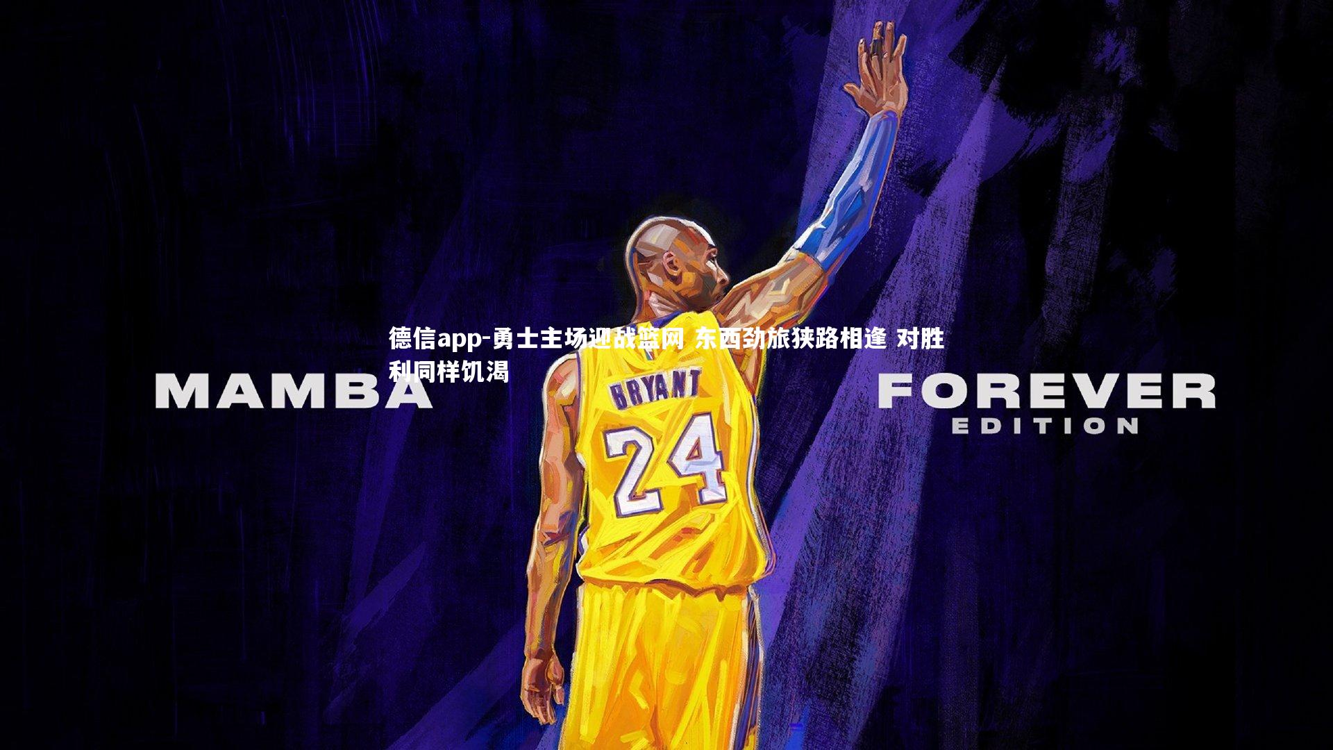 勇士主场迎战篮网 东西劲旅狭路相逢 对胜利同样饥渴