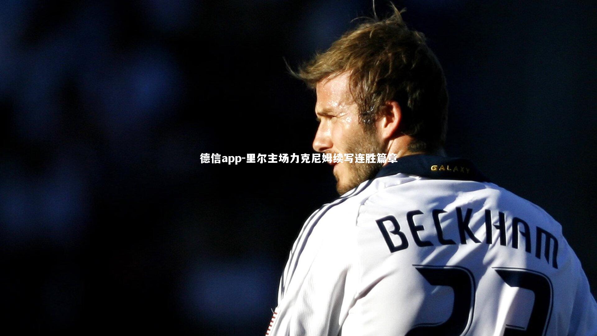 德信app-里尔主场力克尼姆续写连胜篇章