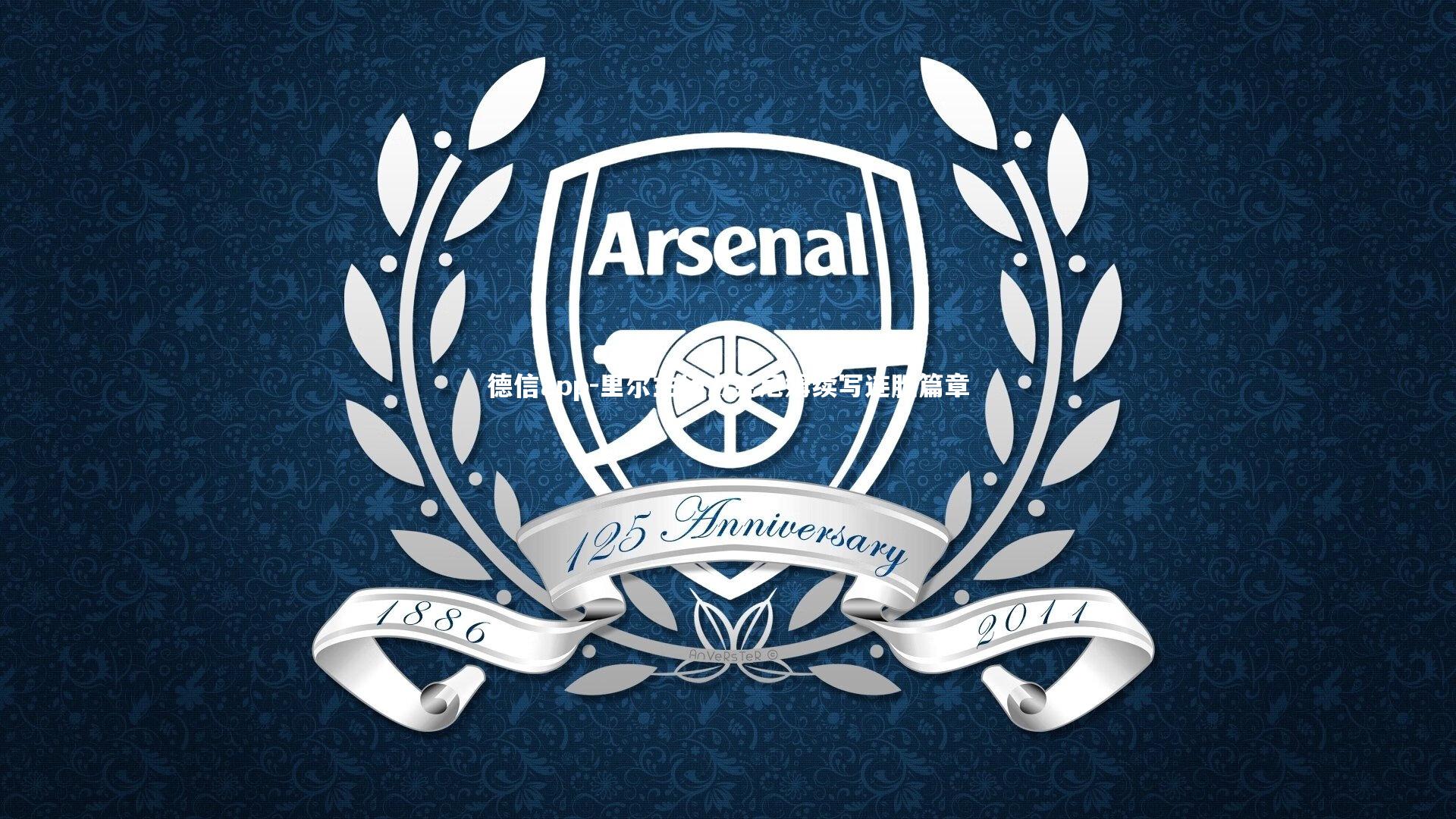 里尔主场力克尼姆续写连胜篇章