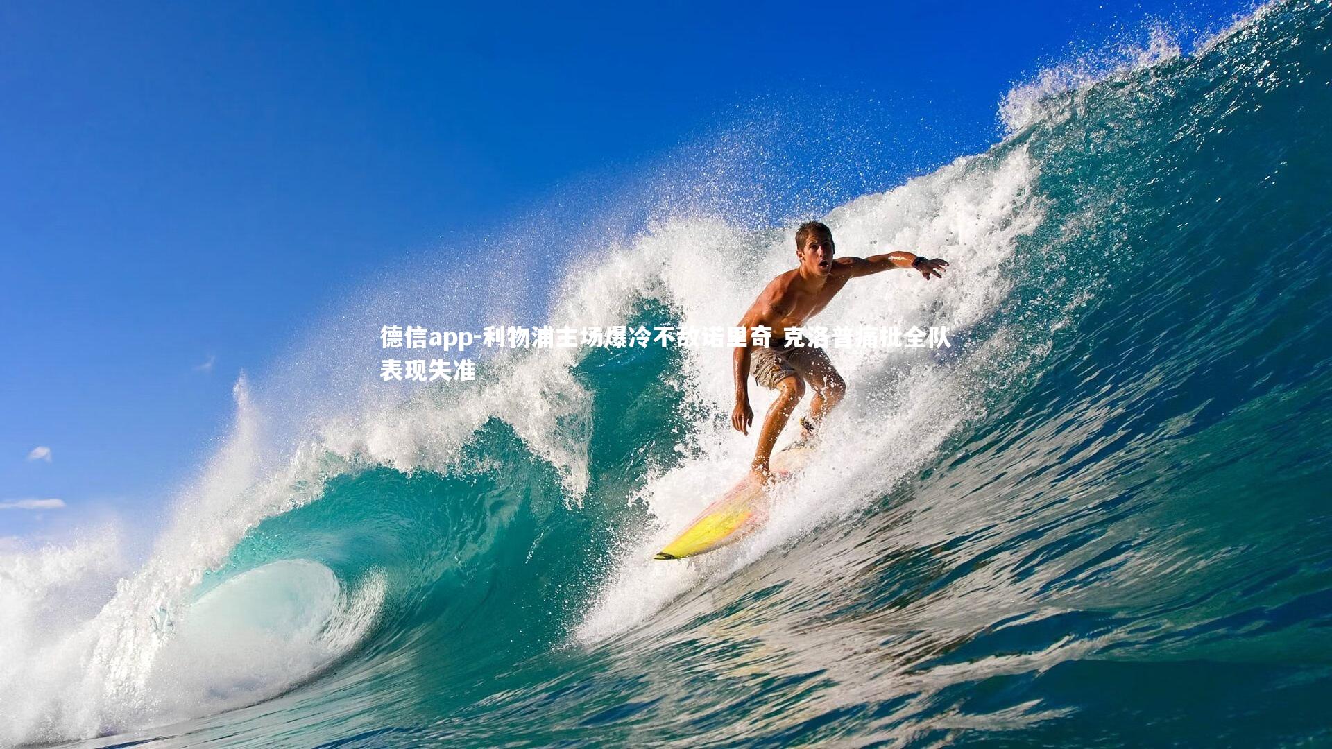 利物浦主场爆冷不敌诺里奇 克洛普痛批全队表现失准