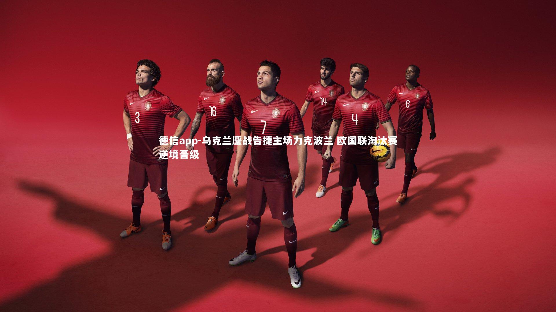 乌克兰鏖战告捷主场力克波兰 欧国联淘汰赛逆境晋级