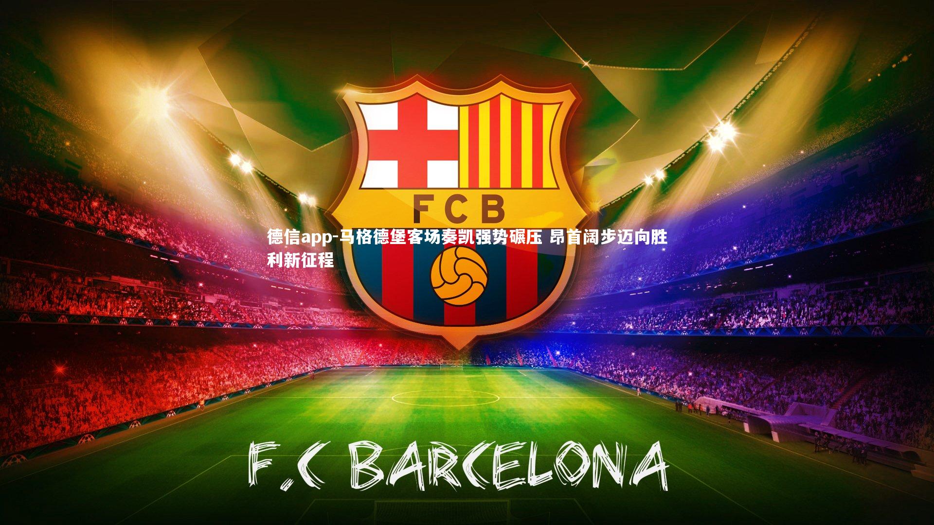 马格德堡客场奏凯强势碾压 昂首阔步迈向胜利新征程