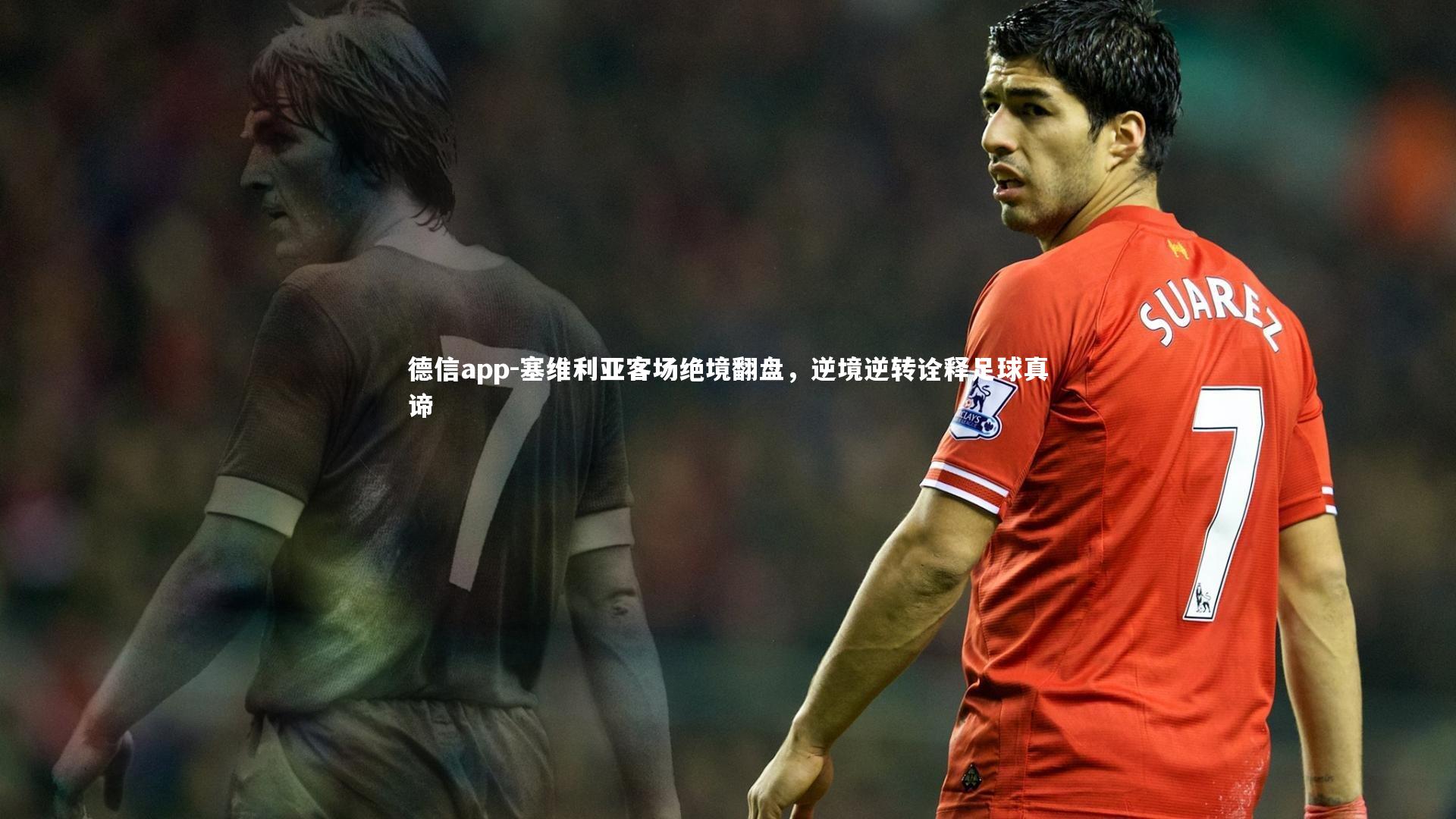 塞维利亚客场绝境翻盘，逆境逆转诠释足球真谛