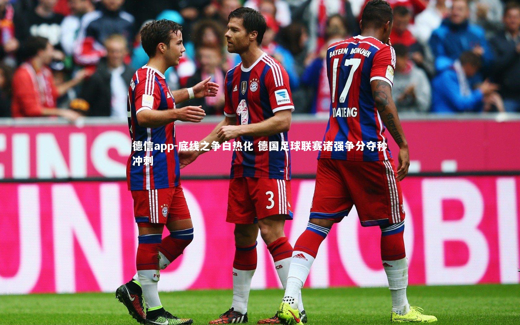 底线之争白热化 德国足球联赛诸强争分夺秒冲刺