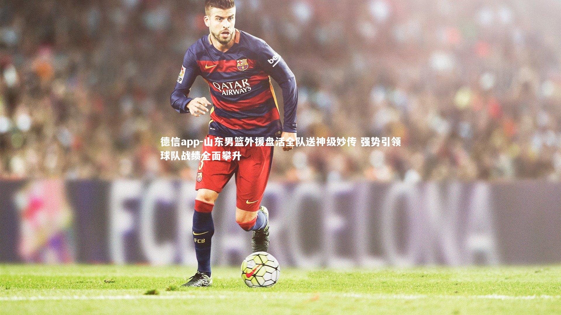 山东男篮外援盘活全队送神级妙传 强势引领球队战绩全面攀升