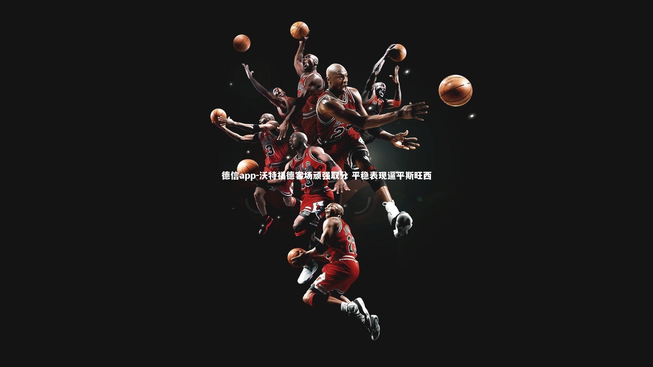 德信app-沃特福德客场顽强取分 平稳表现逼平斯旺西