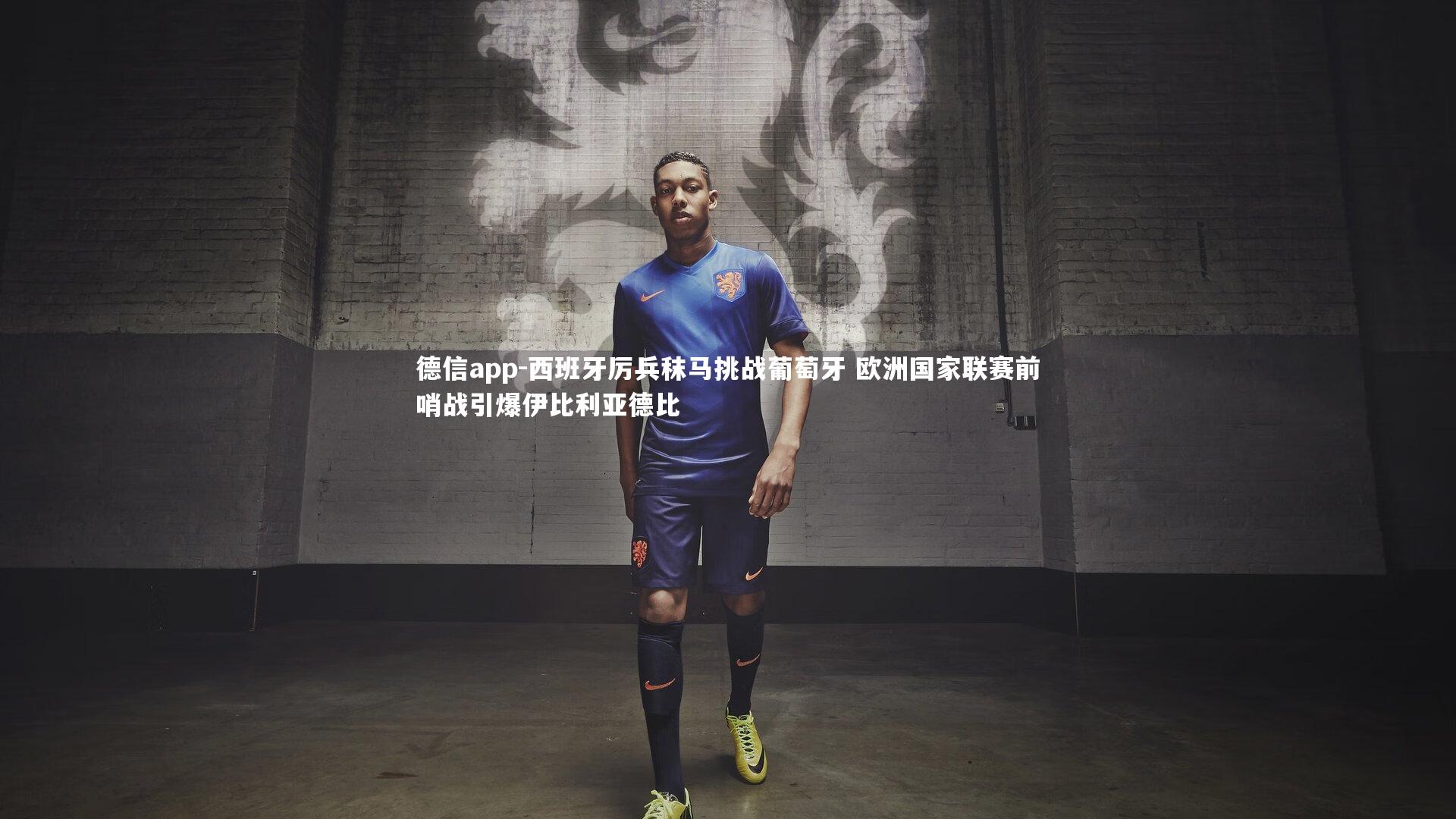 德信app-西班牙厉兵秣马挑战葡萄牙 欧洲国家联赛前哨战引爆伊比利亚德比