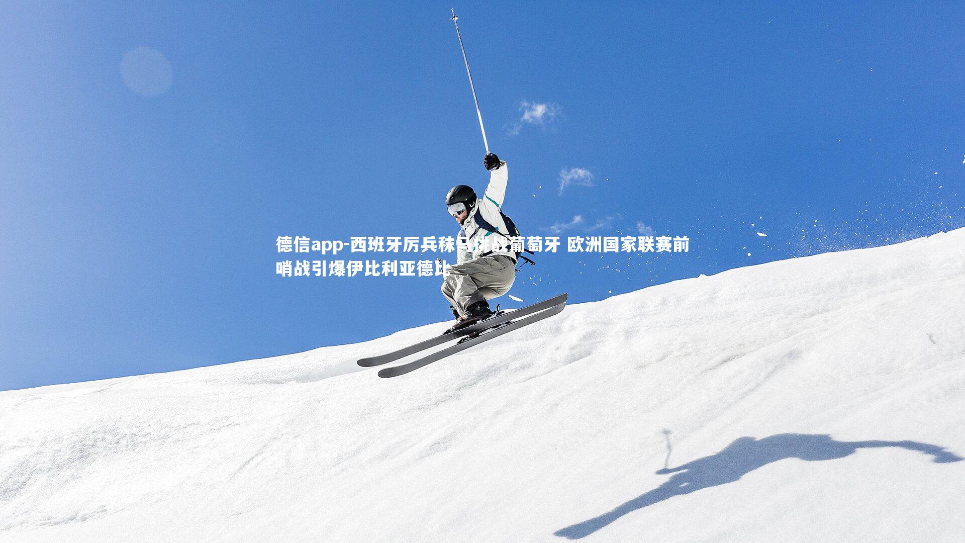 西班牙厉兵秣马挑战葡萄牙 欧洲国家联赛前哨战引爆伊比利亚德比