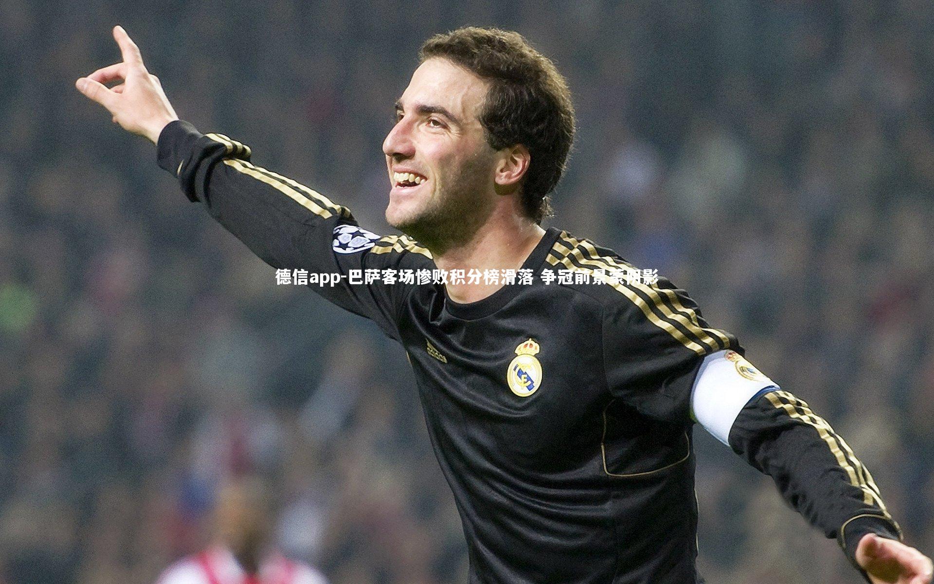 德信app-巴萨客场惨败积分榜滑落 争冠前景蒙阴影