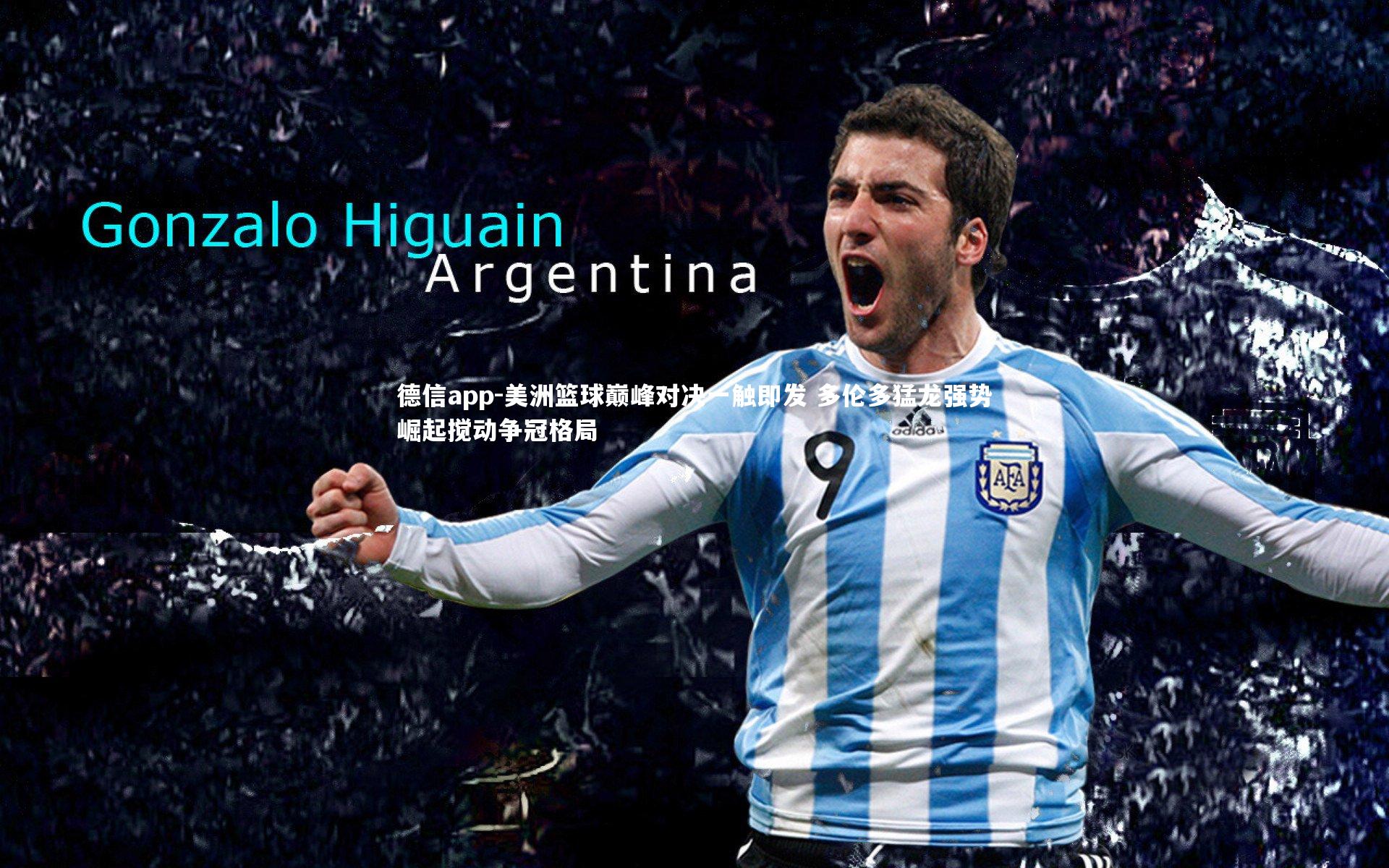 美洲篮球巅峰对决一触即发 多伦多猛龙强势崛起搅动争冠格局