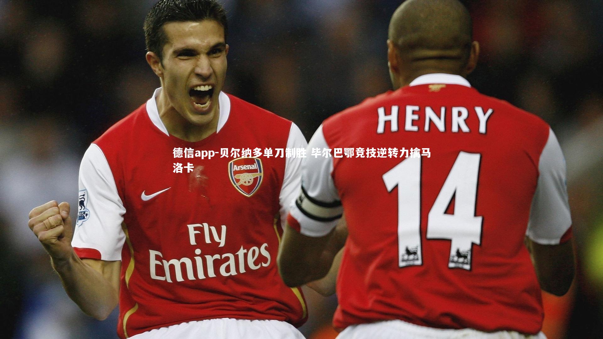 贝尔纳多单刀制胜 毕尔巴鄂竞技逆转力擒马洛卡