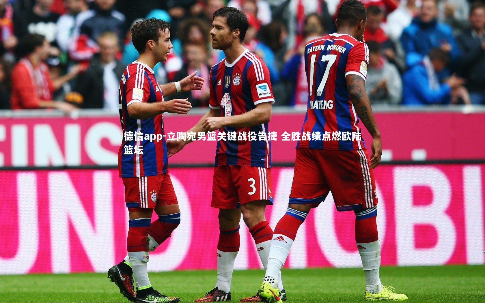 立陶宛男篮关键战役告捷 全胜战绩点燃欧陆篮坛