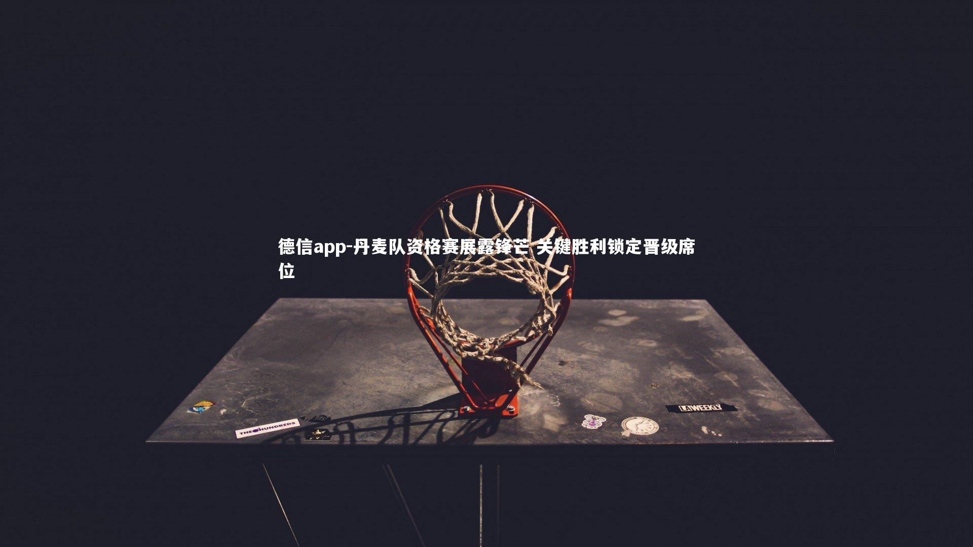 德信app-丹麦队资格赛展露锋芒 关键胜利锁定晋级席位