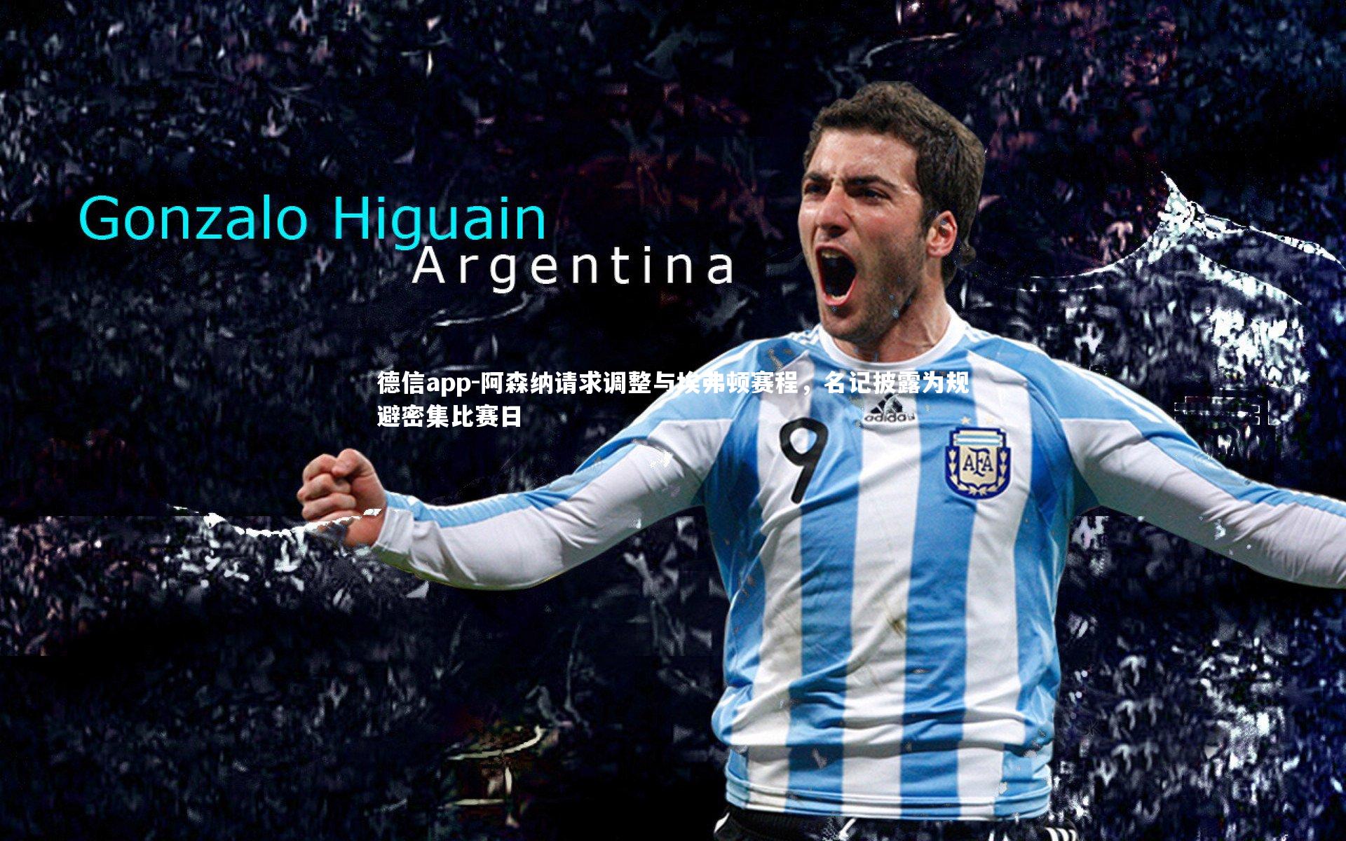 阿森纳请求调整与埃弗顿赛程，名记披露为规避密集比赛日