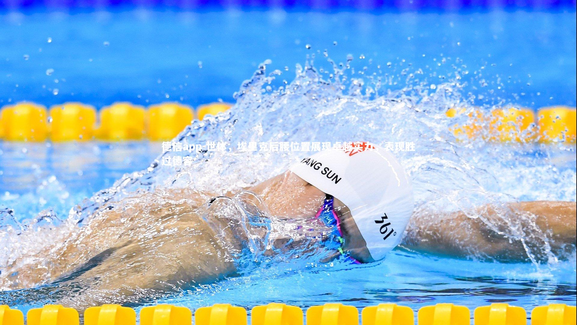 德信app-世体，埃里克后腰位置展现卓越实力，表现胜过德容