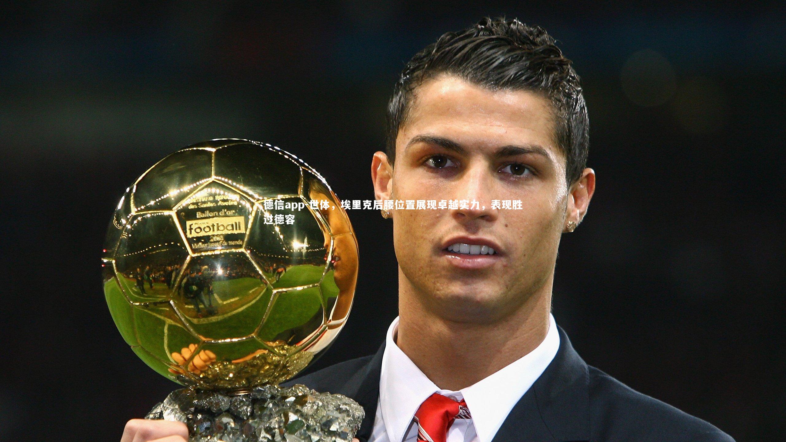 世体，埃里克后腰位置展现卓越实力，表现胜过德容