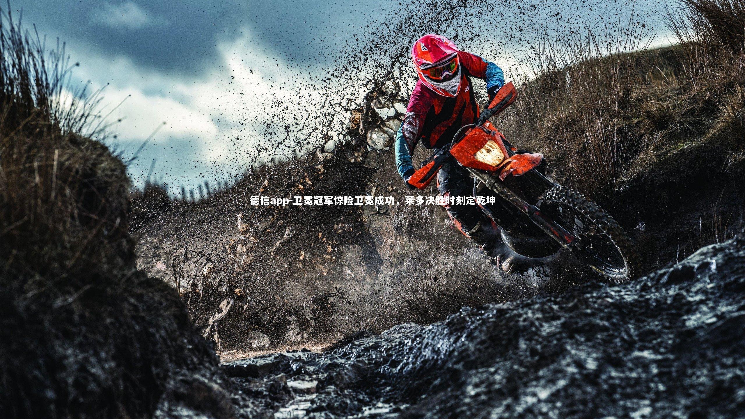 德信app-卫冕冠军惊险卫冕成功，莱多决胜时刻定乾坤