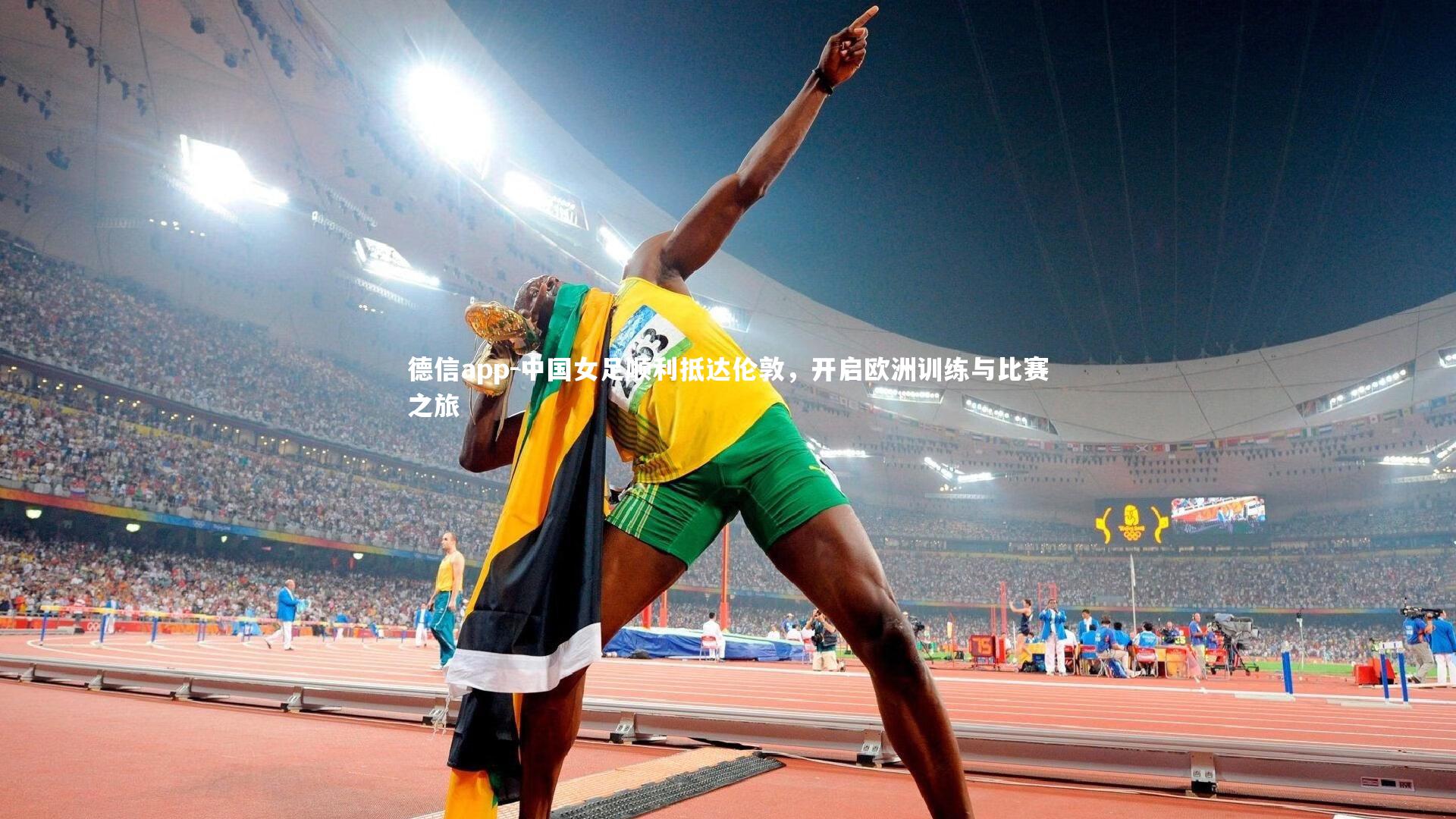 德信app-中国女足顺利抵达伦敦，开启欧洲训练与比赛之旅