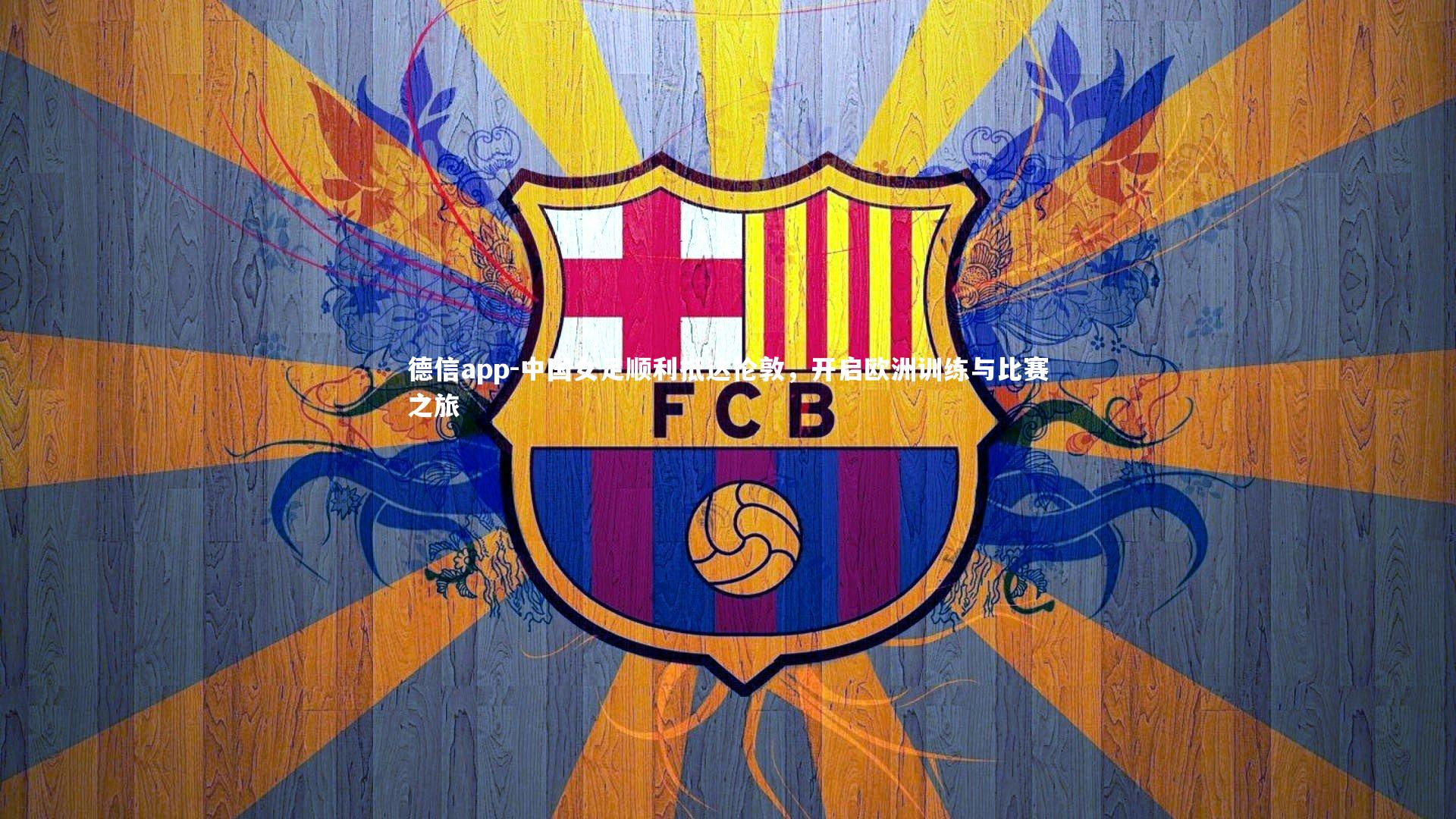 中国女足顺利抵达伦敦,开启欧洲训练与比赛之旅